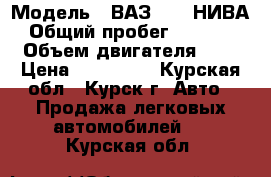  › Модель ­ ВАЗ 2131 НИВА › Общий пробег ­ 97 000 › Объем двигателя ­ 2 › Цена ­ 180 000 - Курская обл., Курск г. Авто » Продажа легковых автомобилей   . Курская обл.